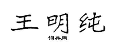 袁强王明纯楷书个性签名怎么写