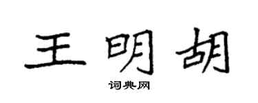 袁强王明胡楷书个性签名怎么写