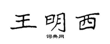 袁强王明西楷书个性签名怎么写