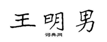 袁强王明男楷书个性签名怎么写