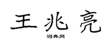 袁强王兆亮楷书个性签名怎么写