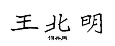 袁强王北明楷书个性签名怎么写