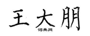 何伯昌王大朋楷书个性签名怎么写