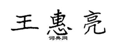 袁强王惠亮楷书个性签名怎么写