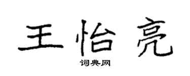 袁强王怡亮楷书个性签名怎么写