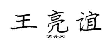 袁强王亮谊楷书个性签名怎么写