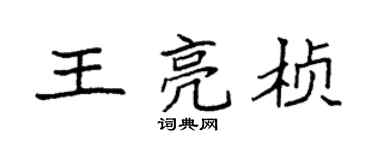 袁强王亮桢楷书个性签名怎么写