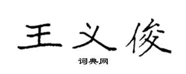 袁强王义俊楷书个性签名怎么写