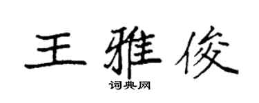 袁强王雅俊楷书个性签名怎么写