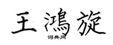 何伯昌王鸿旋楷书个性签名怎么写