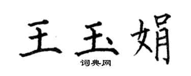 何伯昌王玉娟楷书个性签名怎么写