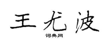 袁强王尤波楷书个性签名怎么写