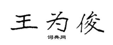 袁强王为俊楷书个性签名怎么写