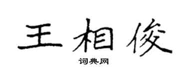 袁强王相俊楷书个性签名怎么写