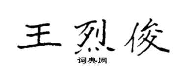 袁强王烈俊楷书个性签名怎么写