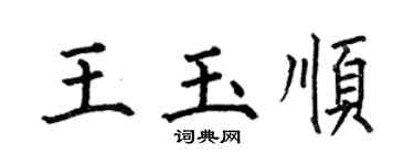 何伯昌王玉顺楷书个性签名怎么写