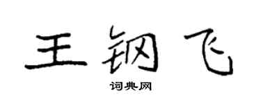 袁强王钢飞楷书个性签名怎么写