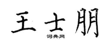 何伯昌王士朋楷书个性签名怎么写