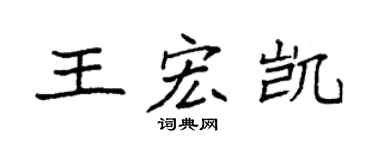 袁强王宏凯楷书个性签名怎么写