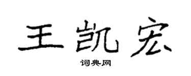 袁强王凯宏楷书个性签名怎么写