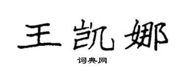 袁强王凯娜楷书个性签名怎么写