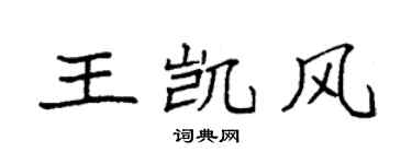 袁强王凯风楷书个性签名怎么写