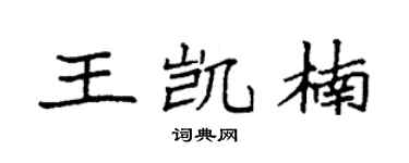 袁强王凯楠楷书个性签名怎么写