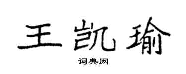 袁强王凯瑜楷书个性签名怎么写