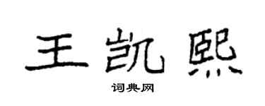 袁强王凯熙楷书个性签名怎么写