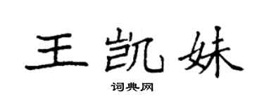 袁强王凯妹楷书个性签名怎么写