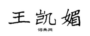 袁强王凯媚楷书个性签名怎么写