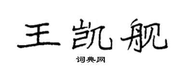 袁强王凯舰楷书个性签名怎么写