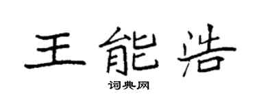 袁强王能浩楷书个性签名怎么写