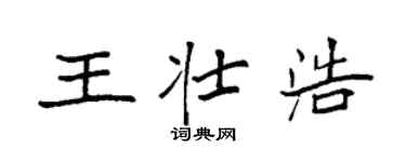 袁强王壮浩楷书个性签名怎么写