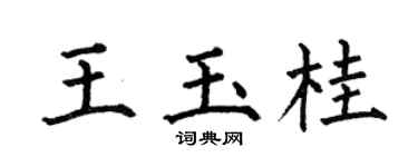 何伯昌王玉桂楷书个性签名怎么写