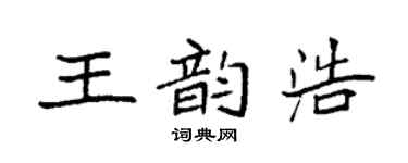 袁强王韵浩楷书个性签名怎么写