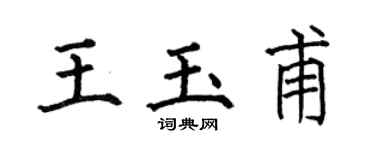 何伯昌王玉甫楷书个性签名怎么写