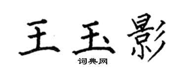 何伯昌王玉影楷书个性签名怎么写