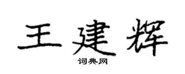 袁强王建辉楷书个性签名怎么写