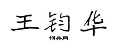 袁强王钧华楷书个性签名怎么写