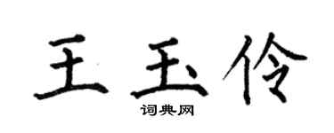 何伯昌王玉伶楷书个性签名怎么写