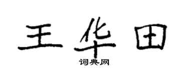 袁强王华田楷书个性签名怎么写