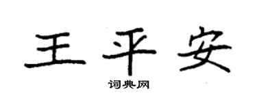 袁强王平安楷书个性签名怎么写