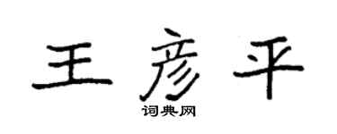 袁强王彦平楷书个性签名怎么写