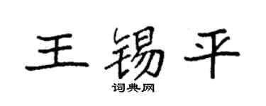 袁强王锡平楷书个性签名怎么写