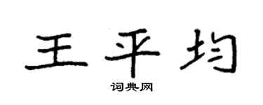 袁强王平均楷书个性签名怎么写