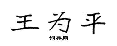 袁强王为平楷书个性签名怎么写