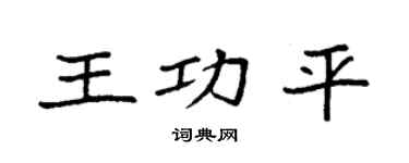 袁强王功平楷书个性签名怎么写