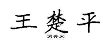 袁强王楚平楷书个性签名怎么写