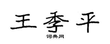 袁强王季平楷书个性签名怎么写